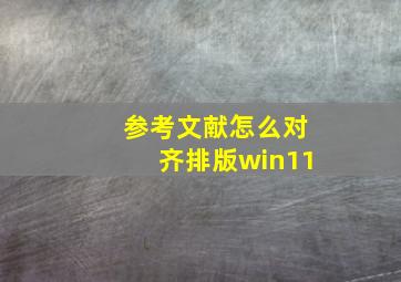 参考文献怎么对齐排版win11