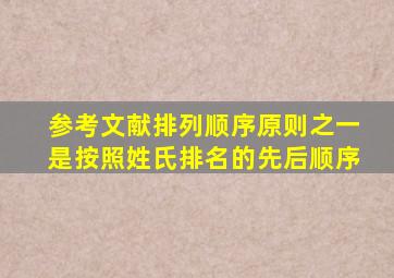 参考文献排列顺序原则之一是按照姓氏排名的先后顺序