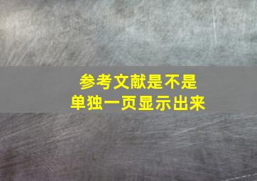 参考文献是不是单独一页显示出来