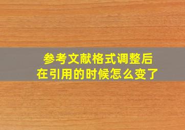 参考文献格式调整后在引用的时候怎么变了