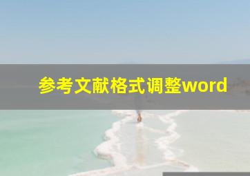 参考文献格式调整word