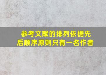 参考文献的排列依据先后顺序原则只有一名作者