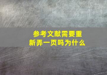 参考文献需要重新弄一页吗为什么