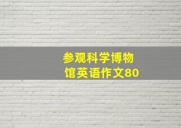 参观科学博物馆英语作文80