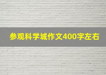 参观科学城作文400字左右