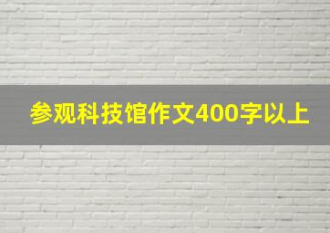 参观科技馆作文400字以上