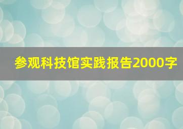 参观科技馆实践报告2000字