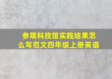 参观科技馆实践结果怎么写范文四年级上册英语