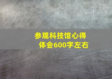 参观科技馆心得体会600字左右