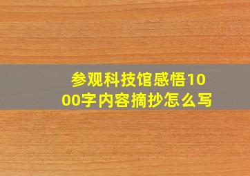 参观科技馆感悟1000字内容摘抄怎么写