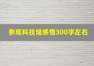 参观科技馆感悟300字左右