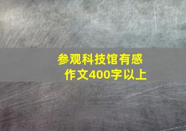 参观科技馆有感作文400字以上