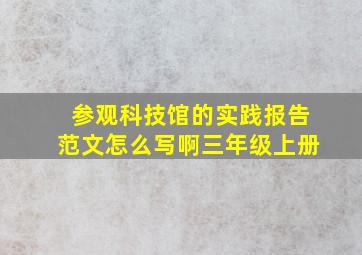 参观科技馆的实践报告范文怎么写啊三年级上册