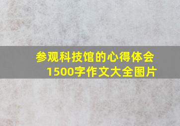 参观科技馆的心得体会1500字作文大全图片