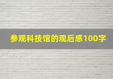 参观科技馆的观后感100字