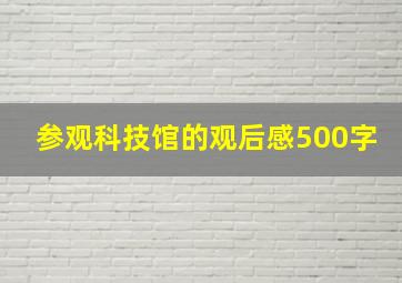 参观科技馆的观后感500字