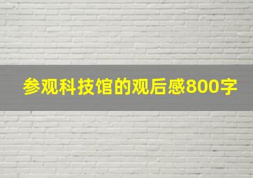 参观科技馆的观后感800字