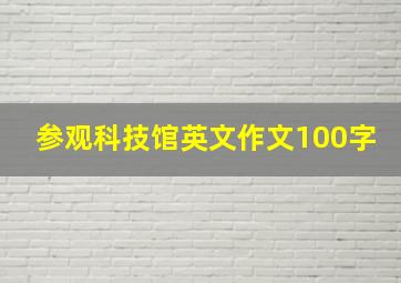 参观科技馆英文作文100字