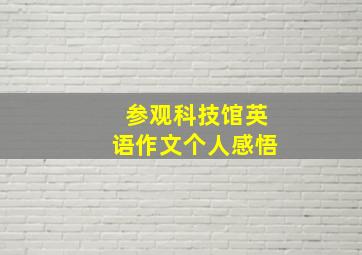 参观科技馆英语作文个人感悟