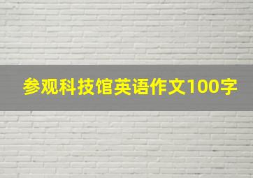 参观科技馆英语作文100字