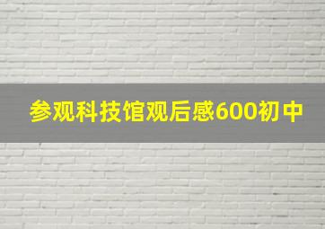 参观科技馆观后感600初中