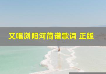 又唱浏阳河简谱歌词 正版