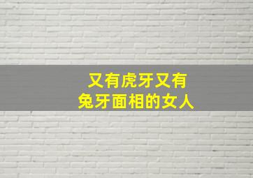 又有虎牙又有兔牙面相的女人