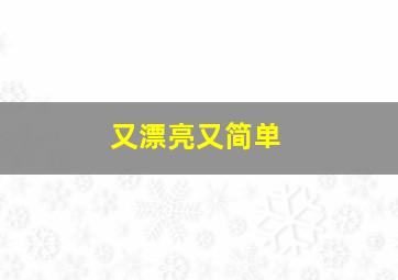 又漂亮又简单