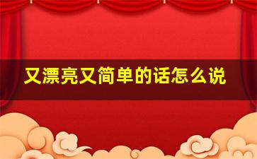 又漂亮又简单的话怎么说