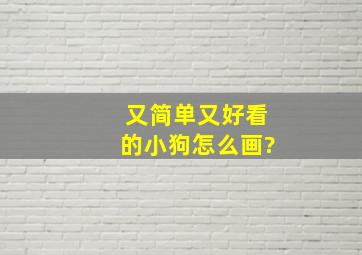 又简单又好看的小狗怎么画?