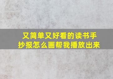 又简单又好看的读书手抄报怎么画帮我播放出来