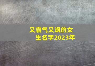 又霸气又飒的女生名字2023年