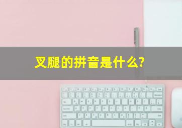 叉腿的拼音是什么?