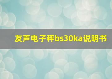 友声电子秤bs30ka说明书