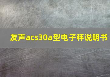 友声acs30a型电子秤说明书