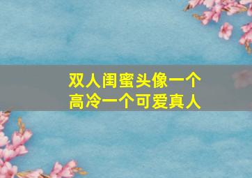 双人闺蜜头像一个高冷一个可爱真人