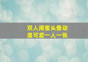 双人闺蜜头像动漫可爱一人一张