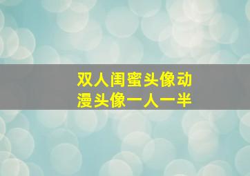 双人闺蜜头像动漫头像一人一半