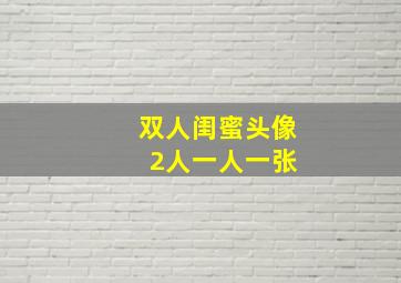 双人闺蜜头像 2人一人一张