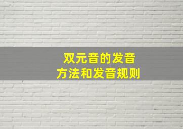 双元音的发音方法和发音规则