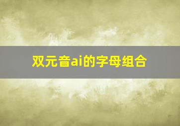 双元音ai的字母组合