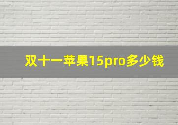 双十一苹果15pro多少钱