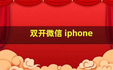 双开微信 iphone