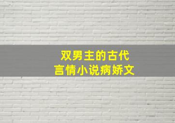 双男主的古代言情小说病娇文