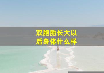 双胞胎长大以后身体什么样