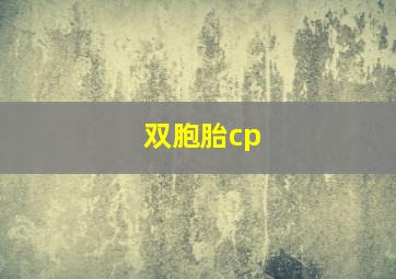 双胞胎cp