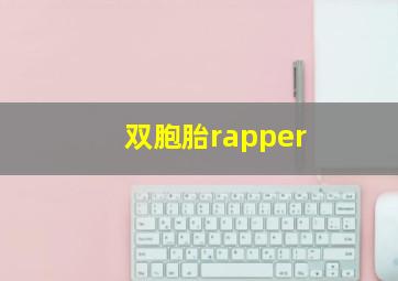 双胞胎rapper