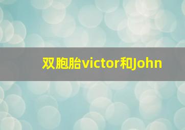 双胞胎victor和John