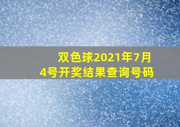 双色球2021年7月4号开奖结果查询号码