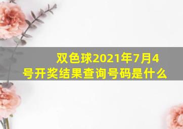 双色球2021年7月4号开奖结果查询号码是什么